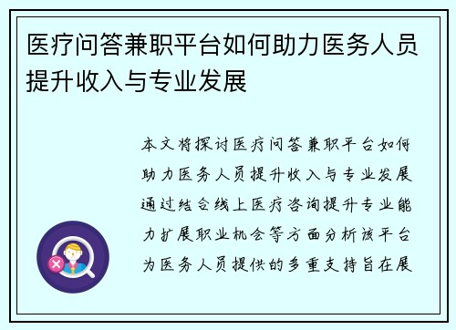 医疗问答兼职平台如何助力医务人员提升收入与专业发展