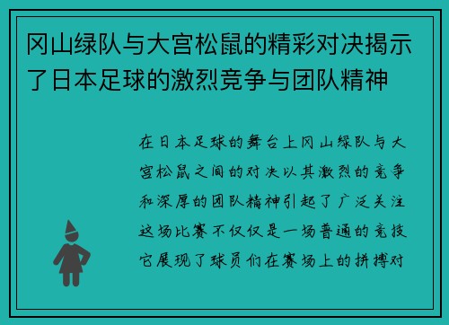 冈山绿队与大宫松鼠的精彩对决揭示了日本足球的激烈竞争与团队精神