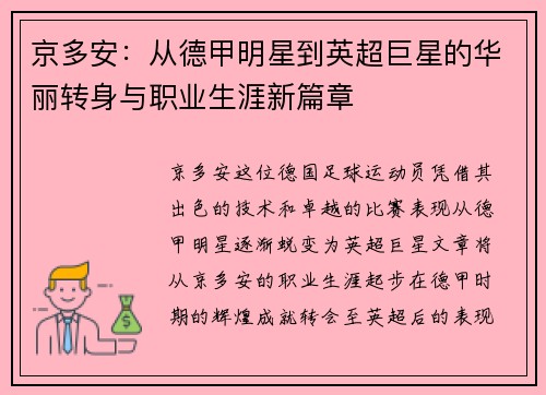 京多安：从德甲明星到英超巨星的华丽转身与职业生涯新篇章