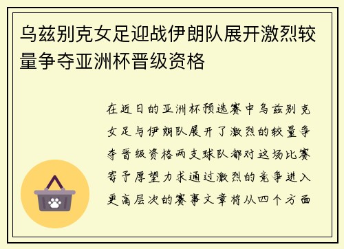 乌兹别克女足迎战伊朗队展开激烈较量争夺亚洲杯晋级资格