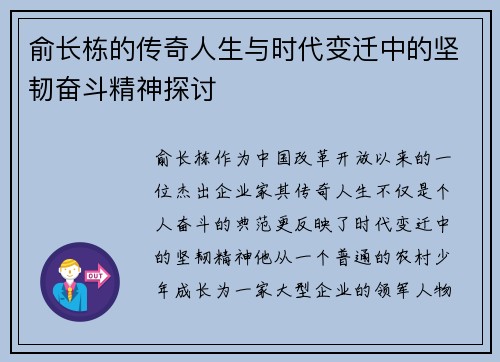 俞长栋的传奇人生与时代变迁中的坚韧奋斗精神探讨