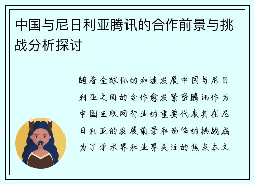 中国与尼日利亚腾讯的合作前景与挑战分析探讨