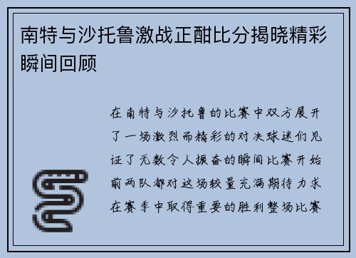 南特与沙托鲁激战正酣比分揭晓精彩瞬间回顾