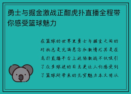 勇士与掘金激战正酣虎扑直播全程带你感受篮球魅力