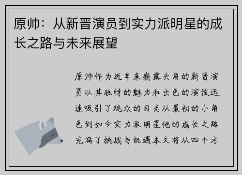 原帅：从新晋演员到实力派明星的成长之路与未来展望