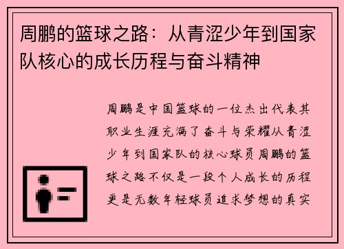 周鹏的篮球之路：从青涩少年到国家队核心的成长历程与奋斗精神