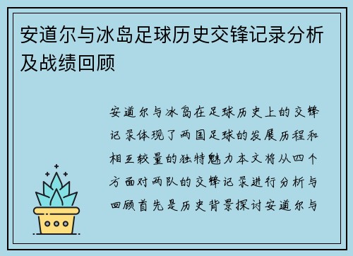 安道尔与冰岛足球历史交锋记录分析及战绩回顾