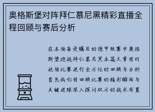 奥格斯堡对阵拜仁慕尼黑精彩直播全程回顾与赛后分析