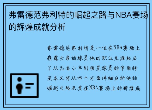 弗雷德范弗利特的崛起之路与NBA赛场的辉煌成就分析