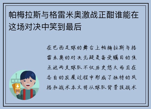 帕梅拉斯与格雷米奥激战正酣谁能在这场对决中笑到最后