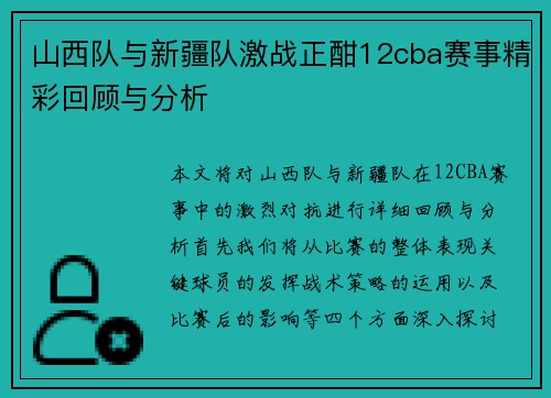 山西队与新疆队激战正酣12cba赛事精彩回顾与分析