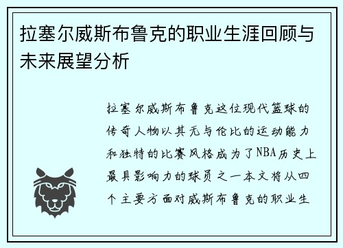 拉塞尔威斯布鲁克的职业生涯回顾与未来展望分析