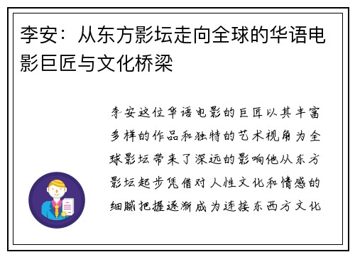 李安：从东方影坛走向全球的华语电影巨匠与文化桥梁