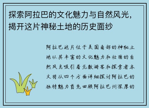 探索阿拉巴的文化魅力与自然风光，揭开这片神秘土地的历史面纱
