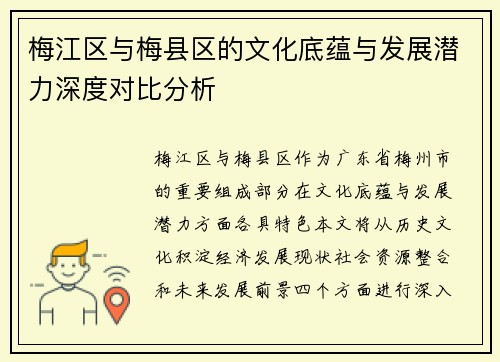 梅江区与梅县区的文化底蕴与发展潜力深度对比分析