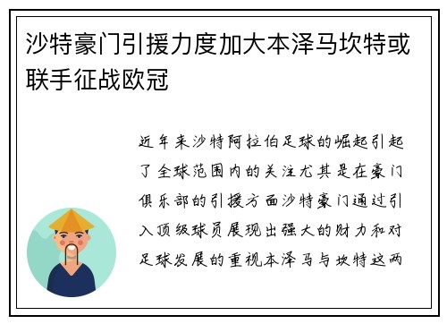 沙特豪门引援力度加大本泽马坎特或联手征战欧冠