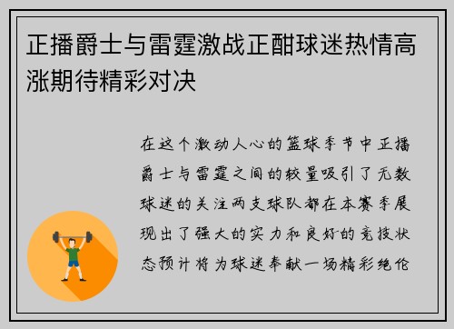 正播爵士与雷霆激战正酣球迷热情高涨期待精彩对决