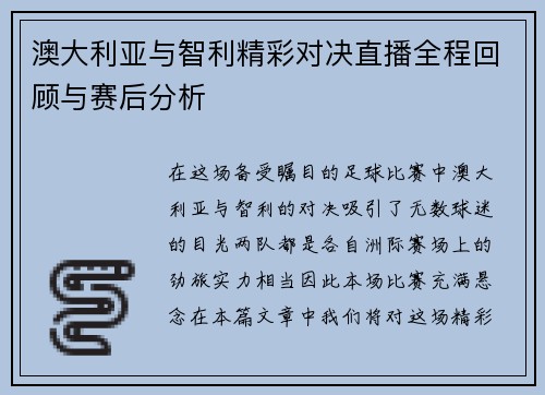 澳大利亚与智利精彩对决直播全程回顾与赛后分析