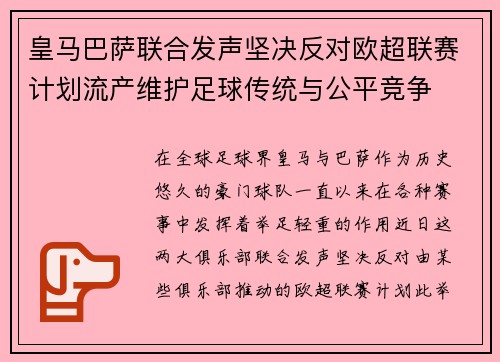 皇马巴萨联合发声坚决反对欧超联赛计划流产维护足球传统与公平竞争