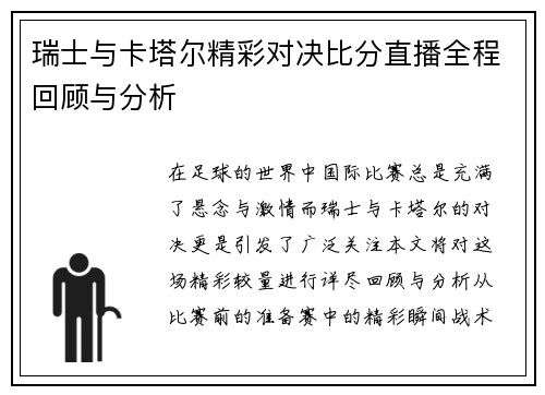 瑞士与卡塔尔精彩对决比分直播全程回顾与分析