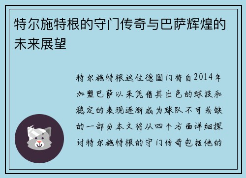 特尔施特根的守门传奇与巴萨辉煌的未来展望