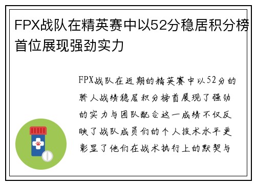 FPX战队在精英赛中以52分稳居积分榜首位展现强劲实力
