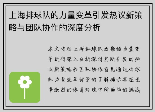 上海排球队的力量变革引发热议新策略与团队协作的深度分析