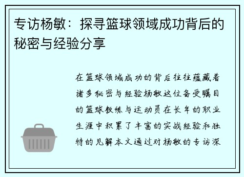 专访杨敏：探寻篮球领域成功背后的秘密与经验分享