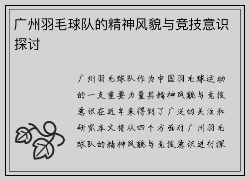 广州羽毛球队的精神风貌与竞技意识探讨