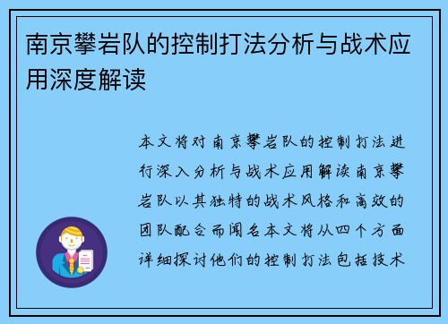 南京攀岩队的控制打法分析与战术应用深度解读