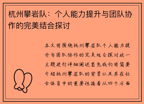 杭州攀岩队：个人能力提升与团队协作的完美结合探讨