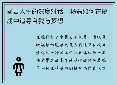 攀岩人生的深度对话：杨磊如何在挑战中追寻自我与梦想