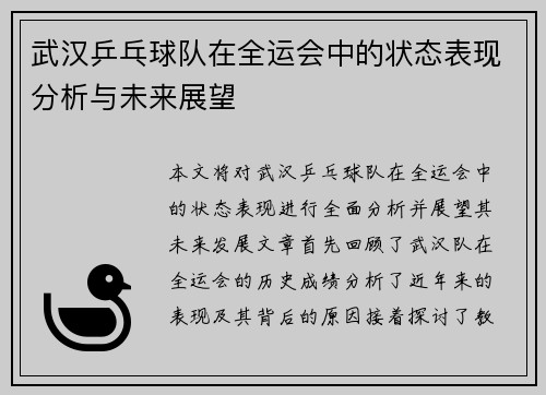 武汉乒乓球队在全运会中的状态表现分析与未来展望