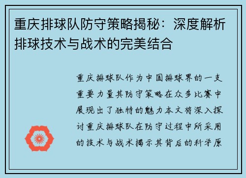 重庆排球队防守策略揭秘：深度解析排球技术与战术的完美结合