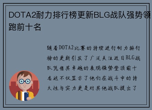 DOTA2耐力排行榜更新BLG战队强势领跑前十名