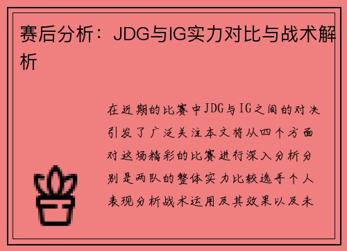 赛后分析：JDG与IG实力对比与战术解析