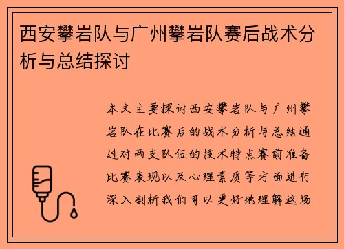 西安攀岩队与广州攀岩队赛后战术分析与总结探讨