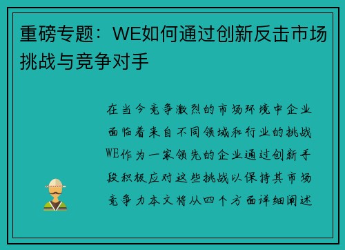 重磅专题：WE如何通过创新反击市场挑战与竞争对手