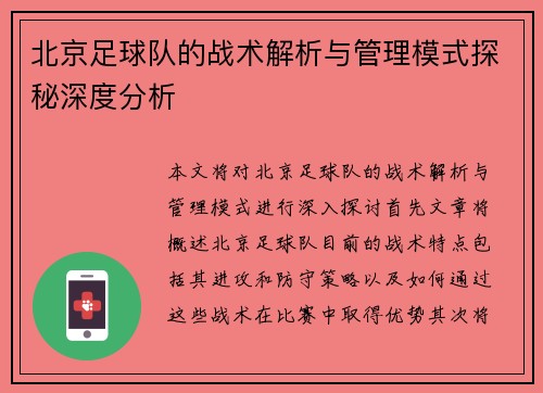 北京足球队的战术解析与管理模式探秘深度分析