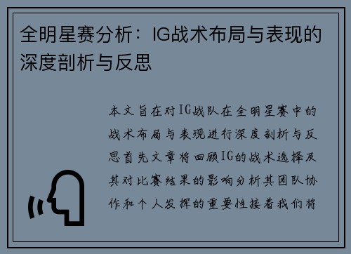 全明星赛分析：IG战术布局与表现的深度剖析与反思
