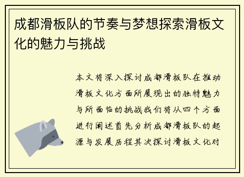 成都滑板队的节奏与梦想探索滑板文化的魅力与挑战