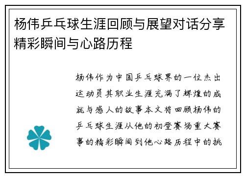 杨伟乒乓球生涯回顾与展望对话分享精彩瞬间与心路历程