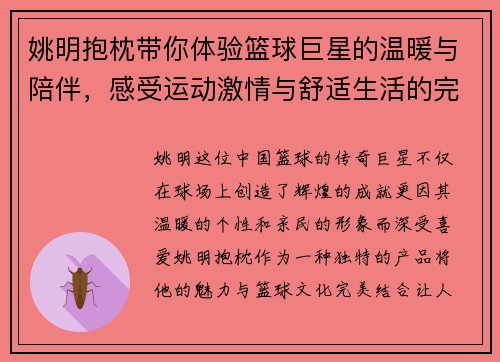 姚明抱枕带你体验篮球巨星的温暖与陪伴，感受运动激情与舒适生活的完美结合
