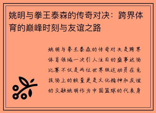 姚明与拳王泰森的传奇对决：跨界体育的巅峰时刻与友谊之路