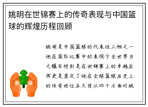 姚明在世锦赛上的传奇表现与中国篮球的辉煌历程回顾