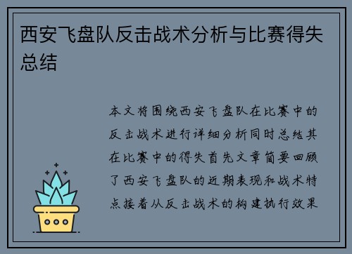 西安飞盘队反击战术分析与比赛得失总结