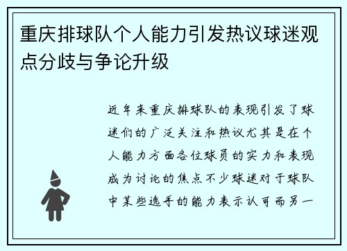 重庆排球队个人能力引发热议球迷观点分歧与争论升级