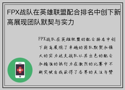FPX战队在英雄联盟配合排名中创下新高展现团队默契与实力