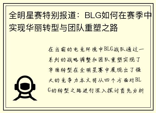 全明星赛特别报道：BLG如何在赛季中实现华丽转型与团队重塑之路