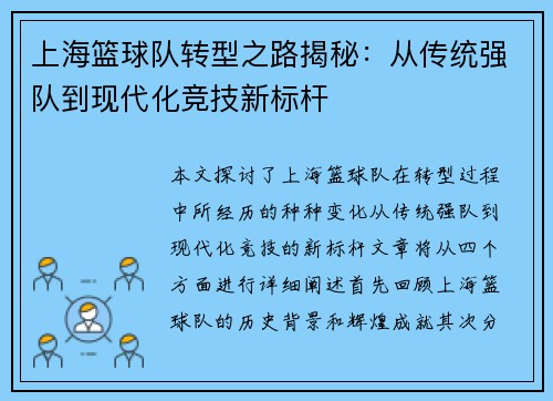 上海篮球队转型之路揭秘：从传统强队到现代化竞技新标杆